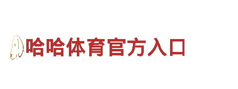 足球送彩金平台-综合木制品企业